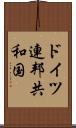 ドイツ連邦共和国 Scroll