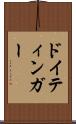 ドイティンガー Scroll