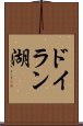 ドイラン湖 Scroll