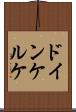 ドインケルケ Scroll