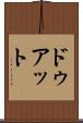 ドゥアット Scroll