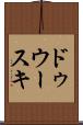 ドゥウースキ Scroll