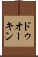 ドゥオーキン Scroll