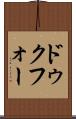 ドゥクフォー Scroll