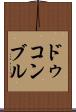 ドゥコンブル Scroll
