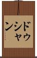 ドゥシャン Scroll