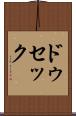 ドゥセック Scroll