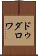 ドゥダロワ Scroll