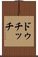 ドゥチッチ Scroll