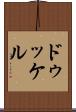 ドゥッケル Scroll