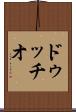ドゥッチオ Scroll