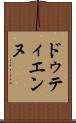 ドゥティエンヌ Scroll