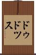 ドゥドツス Scroll