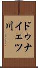 ドゥナイェツ川 Scroll