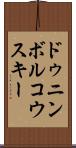 ドゥニンボルコウスキー Scroll