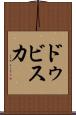 ドゥビスカ Scroll
