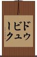 ドゥビューク Scroll