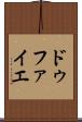 ドゥファイエ Scroll