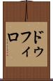 ドゥフィロ Scroll