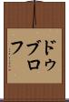ドゥブロフ Scroll