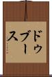 ドゥブース Scroll