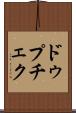 ドゥプチェク Scroll