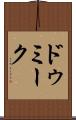 ドゥミーク Scroll