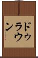 ドゥラウン Scroll