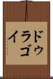 ドゥラゴイ Scroll