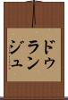 ドゥランジュ Scroll