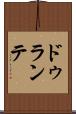 ドゥランテ Scroll