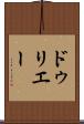 ドゥリエー Scroll