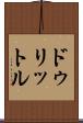 ドゥリットル Scroll