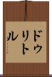 ドゥリトル Scroll