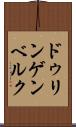 ドゥリンゲンベルク Scroll