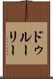 ドゥルーリー Scroll