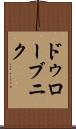 ドゥローブニク Scroll