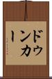 ドゥンカー Scroll