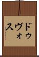 ドゥヴォス Scroll