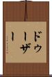 ドゥーザー Scroll