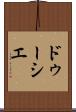 ドゥーシエ Scroll