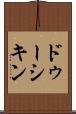 ドゥーシキン Scroll
