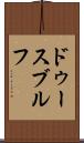 ドゥースブルフ Scroll