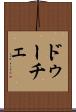 ドゥーチェ Scroll