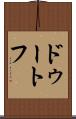 ドゥートフ Scroll
