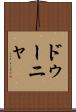 ドゥーニャ Scroll
