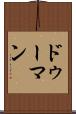 ドゥーマン Scroll