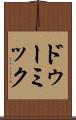 ドゥーミック Scroll