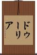ドゥーリア Scroll