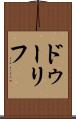 ドゥーリフ Scroll
